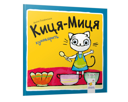 Дитяча книжка Киця-Миця куховарить 253318, 24 сторінки