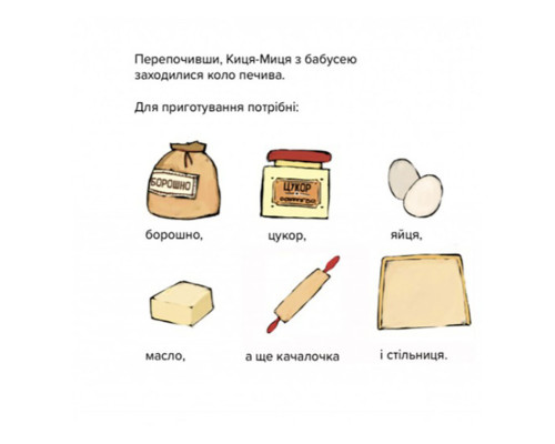 Дитяча книжка Киця-Миця куховарить 253318, 24 сторінки
