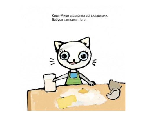 Дитяча книжка Киця-Миця куховарить 253318, 24 сторінки