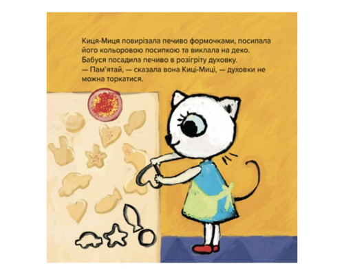 Дитяча книжка Киця-Миця куховарить 253318, 24 сторінки