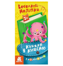 Книжка в карман с наклейками "Радужные наклейки" 1685004, 24 страницы