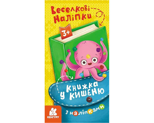 Книжка в карман с наклейками "Радужные наклейки" 1685004, 24 страницы