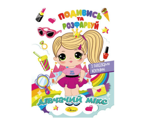 Книжка Розмальовка "Подивись і розфарбуй Дівочий мікс" РМ-44-09 з підказками в середині