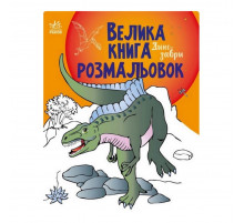 Велика книга розмальовок Динозаври 1736006, 64 сторінки