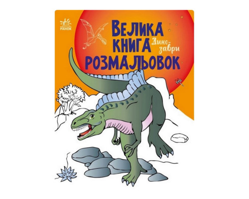Велика книга розмальовок Динозаври 1736006, 64 сторінки