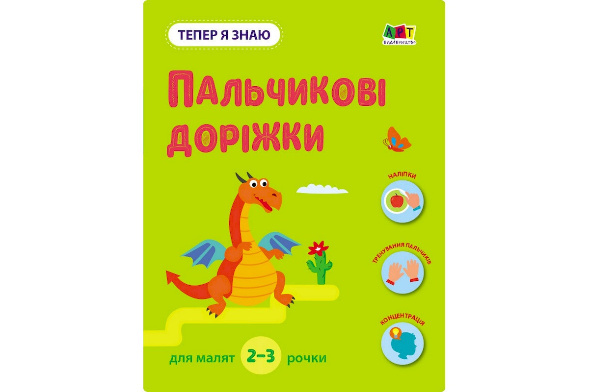 Развивающая тетрадь "Теперь я знаю Пальчиковые дорожки" 15221 с наклейками Развивающая тетрадь "Теперь я знаю Пальчиковые дорожки" 15221 с наклейками
