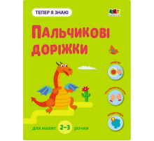 Развивающая тетрадь "Теперь я знаю Пальчиковые дорожки" 15221 с наклейками