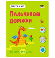 Развивающая тетрадь "Теперь я знаю Пальчиковые дорожки" 15221 с наклейками