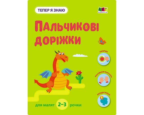 Развивающая тетрадь "Теперь я знаю Пальчиковые дорожки" 15221 с наклейками