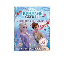 Книжка з наліпками Дісней "Дивовижна книга" 1026004 Крижане серце 2