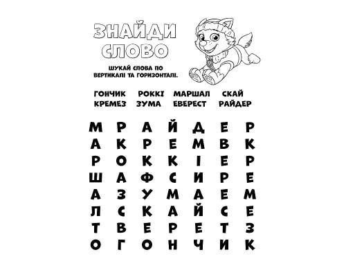 Книжка-раскраска Щенячий патруль "Готовы действовать!" 228005 на укр. языке
