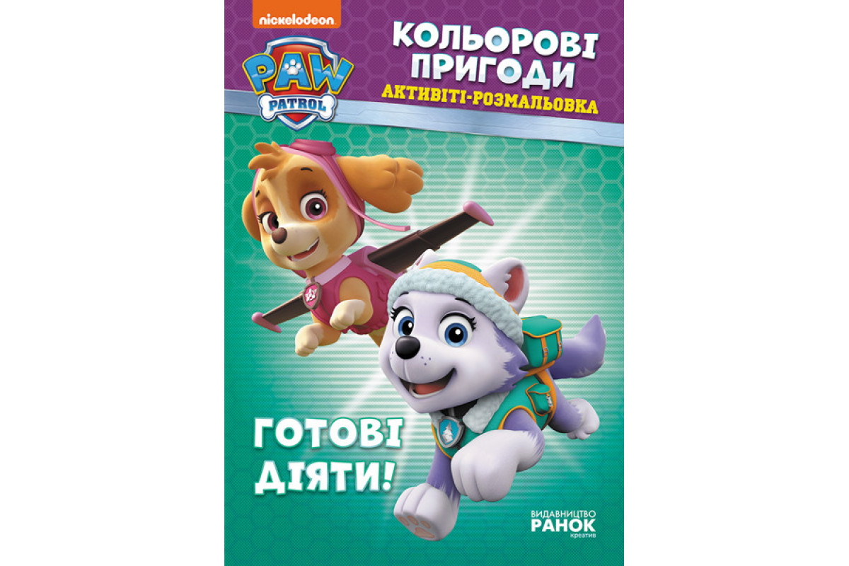 Книжка-розмальовка Щенячий патруль "Готові діяти!" 228005 укр. мовою