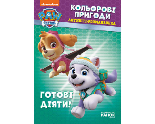 Книжка-раскраска Щенячий патруль "Готовы действовать!" 228005 на укр. языке