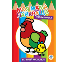 Детская раскраска "Курочка" 403563, 8 страниц