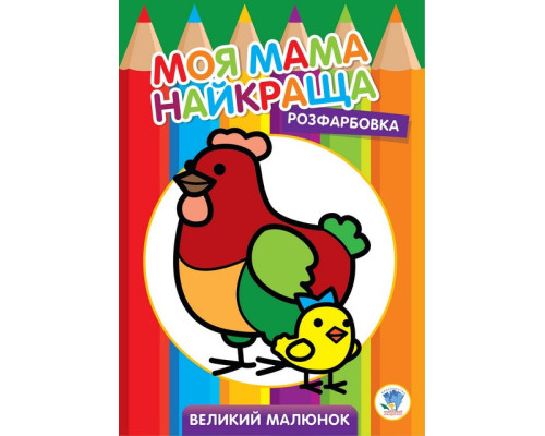 Дитяча розмальовка "Курочка" 403563, 8 сторінок
