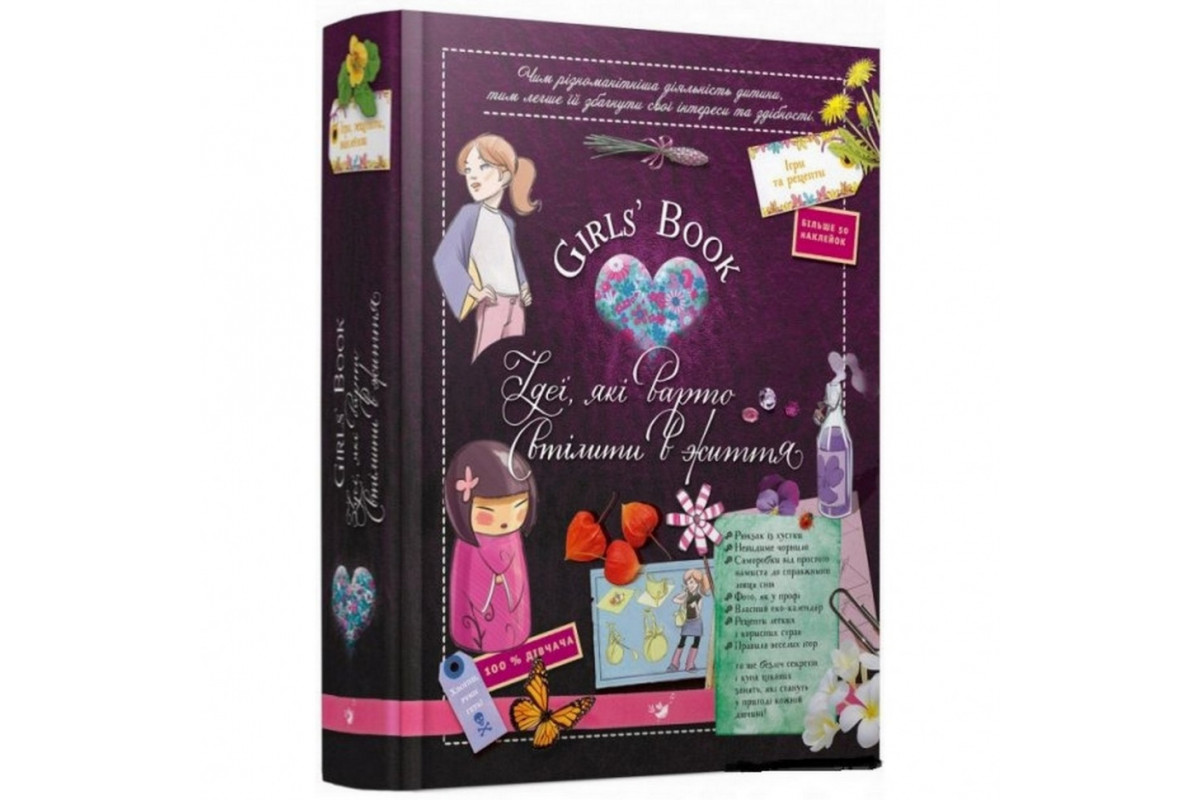 Навчальна книга Відкривай Girls Book. Ідеї, які варто втілити в життя 152855 Навчальна книга Відкривай Girls Book. Ідеї, які варто втілити в життя 152855