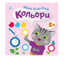 Книга з наклейками Малюк Киць-Киць "Кольори" 1841006, 12 сторінок
