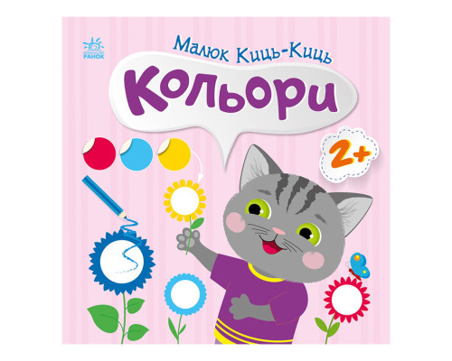 Книга з наклейками Малюк Киць-Киць "Кольори" 1841006, 12 сторінок