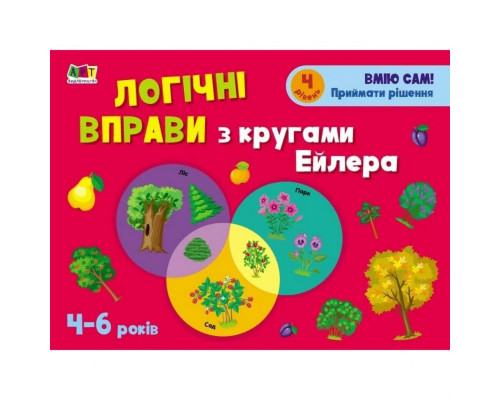 Развивающие тетради "Логические упражнения с кругами Эйлера. Уровень 4" АРТ 20204 укр, 4-6 лет