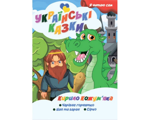 Я сам читаю Кирило Кожум'яка A13022407 серія "Українські казки"