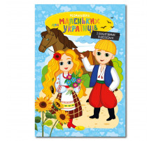 Книжка розмальовка "Для маленьких українців" РМ-48-38 с цветными подсказками