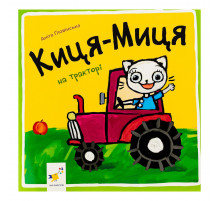 Детская книжка Киса-Миса на тракторе 253561, 24 страницы