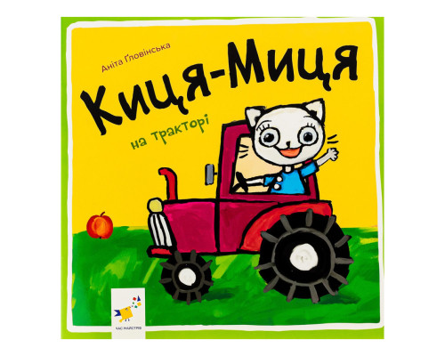 Дитяча книжка Киця-Миця на тракторі 253561, 24 сторінки