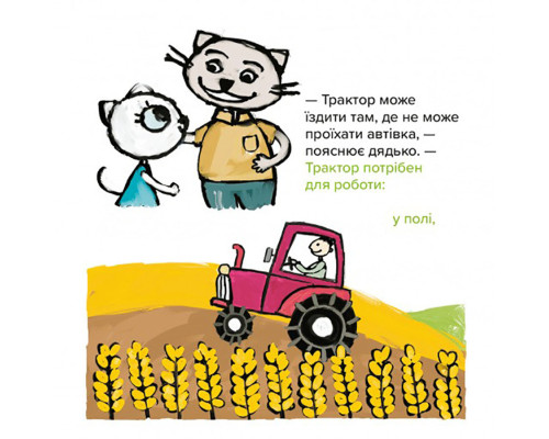 Дитяча книжка Киця-Миця на тракторі 253561, 24 сторінки