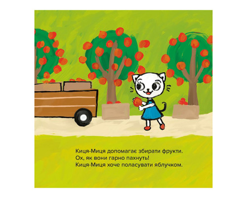 Дитяча книжка Киця-Миця на тракторі 253561, 24 сторінки