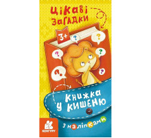 Книжка в карман с наклейками "Интересные загадки" 1685006, 24 страницы