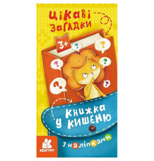 Книжка в карман с наклейками "Интересные загадки" 1685006, 24 страницы