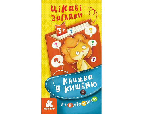 Книжка в карман с наклейками "Интересные загадки" 1685006, 24 страницы