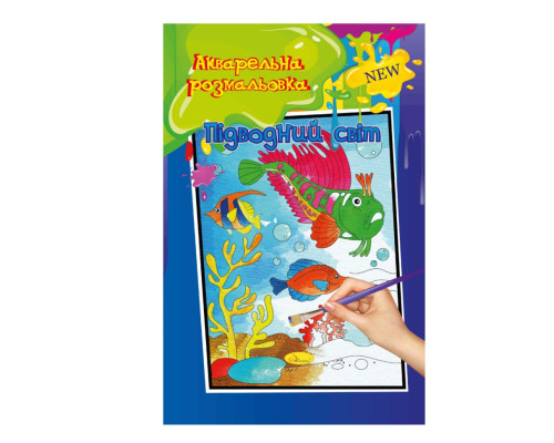 Акварельна розмальовка "Підводний світ" РМ-17-01 А4