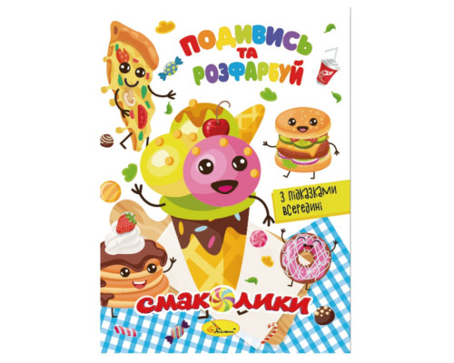 Книжка Розмальовка "Подивись і розфарбуй Смаколики" РМ-44-10 з підказками в середині