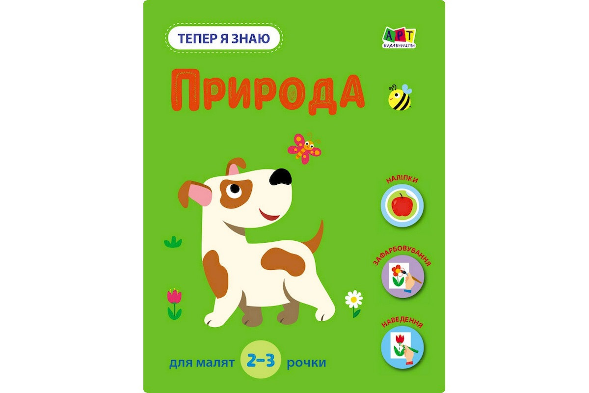 Развивающая тетрадь "Теперь я знаю Природа" 15217 с наклейками
