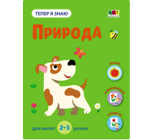 Развивающая тетрадь "Теперь я знаю Природа" 15217 с наклейками