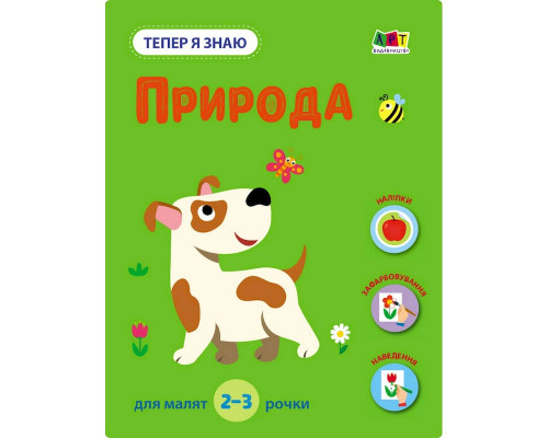 Развивающая тетрадь "Теперь я знаю Природа" 15217 с наклейками