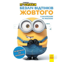 Раскраска Миньоны "Направляясь в Орландо" 1433004 с наклейками