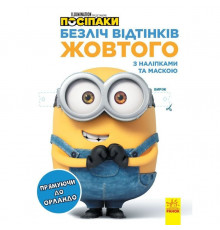 Розмальовка Посіпаки "Прямуючи до Орландо" 1433004 з наліпками