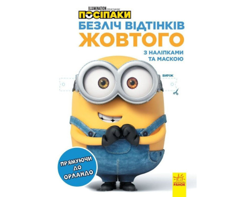 Розмальовка Посіпаки "Прямуючи до Орландо" 1433004 з наліпками