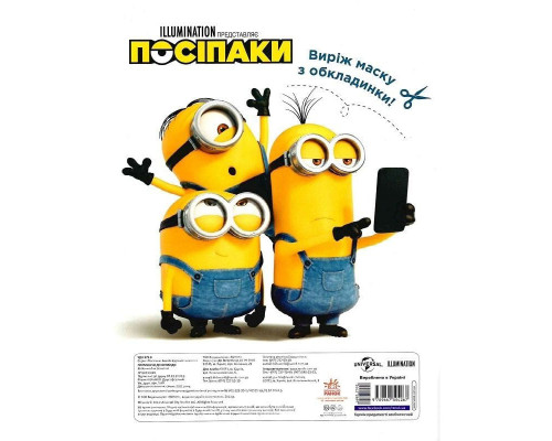 Розмальовка Посіпаки "Прямуючи до Орландо" 1433004 з наліпками