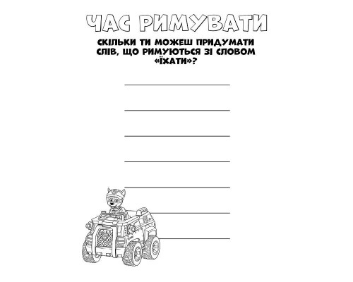 Книжка-раскраска Щенячий патруль "Командная игра" 228004 на укр. языке