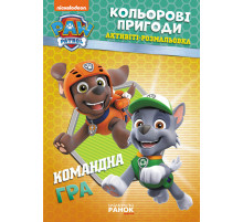 Книжка-раскраска Щенячий патруль "Командная игра" 228004 на укр. языке Книжка-раскраска Щенячий патруль "Командная игра" 228004 на укр. языке