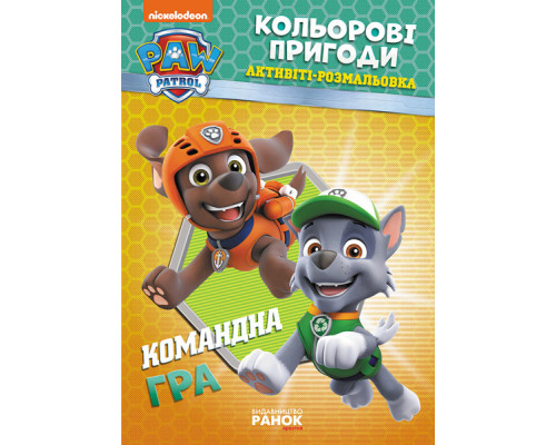 Книжка-раскраска Щенячий патруль "Командная игра" 228004 на укр. языке