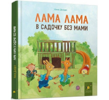 Детская книга "Лама Лама в садике без мамы" 318390