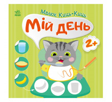 Книга з наклейками Малюк Киць-Киць "Мій день" 1841002, 12 сторінок