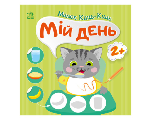 Книга з наклейками Малюк Киць-Киць "Мій день" 1841002, 12 сторінок