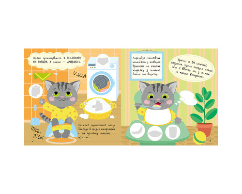 Книга з наклейками Малюк Киць-Киць "Мій день" 1841002, 12 сторінок