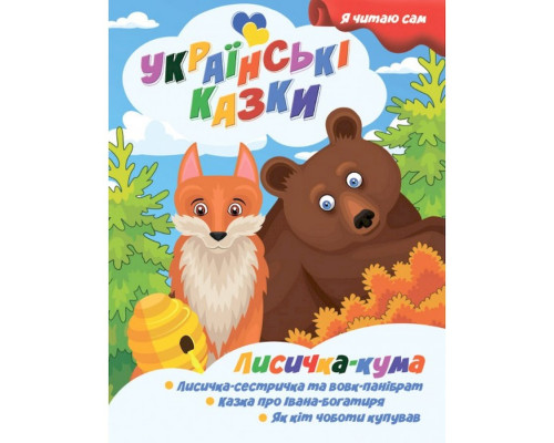 Я сам читаю Лисичка кума A13022402 серія "Українські казки"