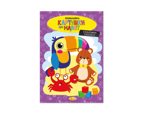 Книжка розмальовка "Картинки для малят" РМ-48-39 с цветными подсказками